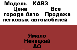  › Модель ­ КАВЗ-3976   3 › Цена ­ 80 000 - Все города Авто » Продажа легковых автомобилей   . Ямало-Ненецкий АО,Губкинский г.